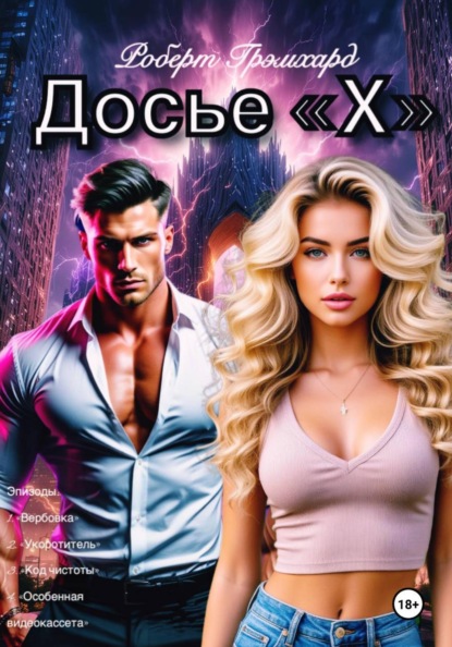 Скачать книгу Досье "Х" (Первый том/Сезон)