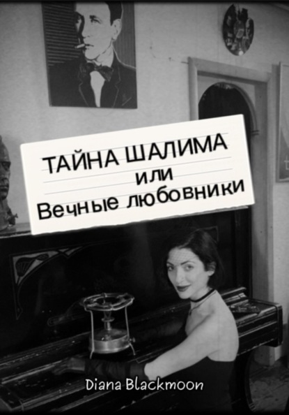Скачать книгу Тайна Шалима или вечные любовники