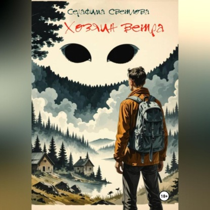 Скачать книгу Хозяин ветра