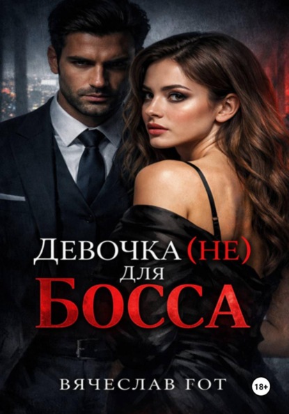 Скачать книгу Девочка (не) для босса