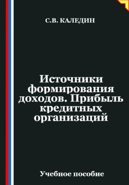 Скачать книгу Источники формирования доходов. Прибыль кредитных организаций
