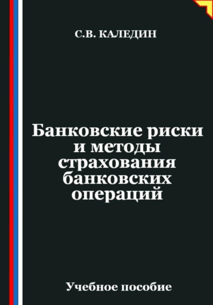 Скачать книгу Банковские риски и методы страхования банковских операций