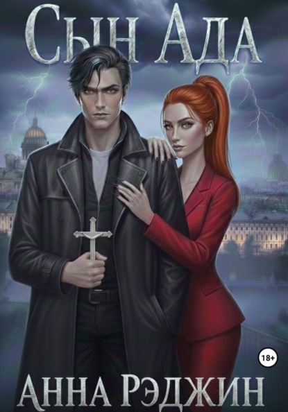 Скачать книгу Сын ада