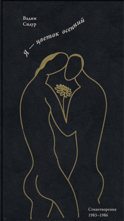 Скачать книгу Я – цветок осенний