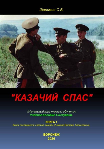 Скачать книгу Казачий спас