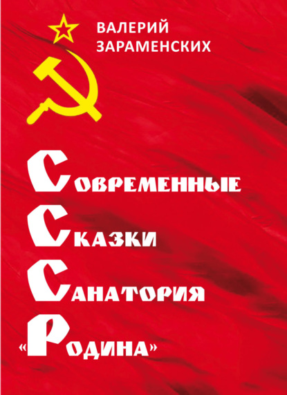 Скачать книгу CCCР – современные сказки санатория «Родина»