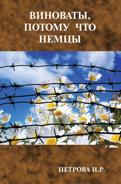 Скачать книгу Виноваты, потому что немцы