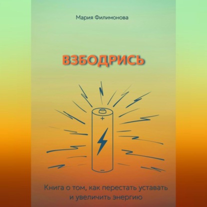 Скачать книгу Взбодрись. Как перестать уставать и увеличить энергию