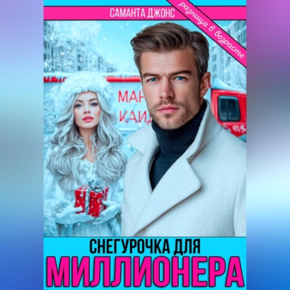 Скачать книгу Снегурочка для миллионера. Разница в возрасте