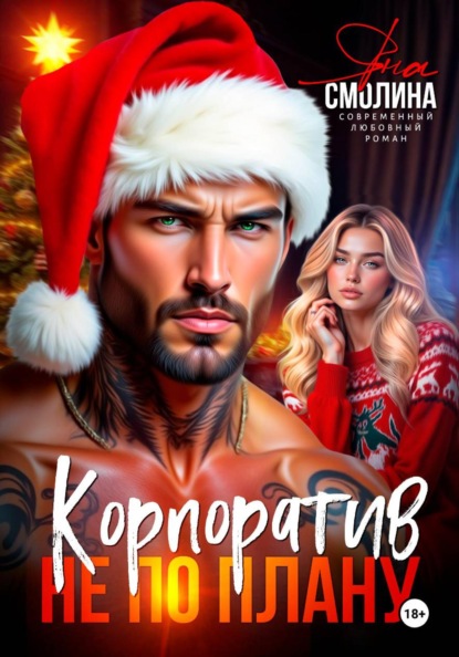 Скачать книгу Корпоратив не по плану