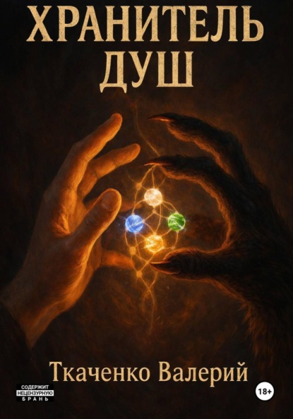 Скачать книгу Хранитель душ
