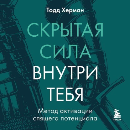 Скачать книгу Скрытая сила внутри тебя. Метод активации спящего потенциала