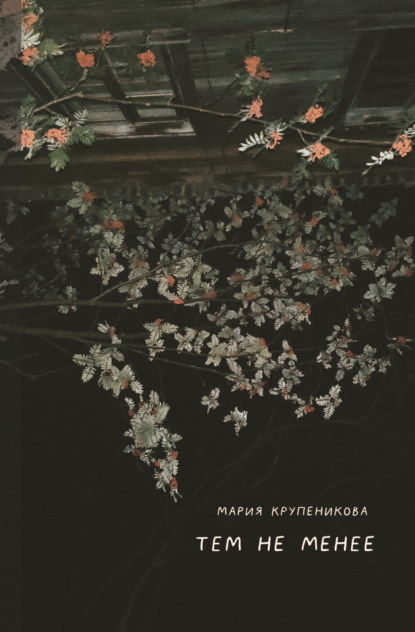 Скачать книгу Тем не менее