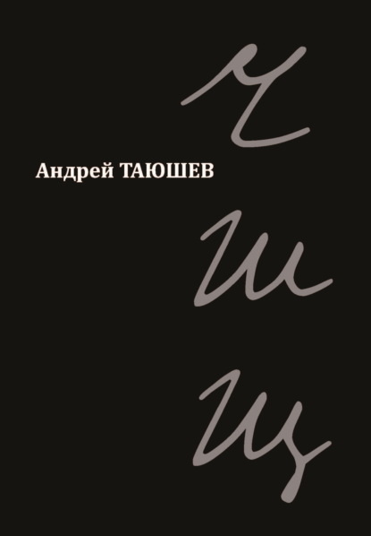 Скачать книгу ЧШЩ