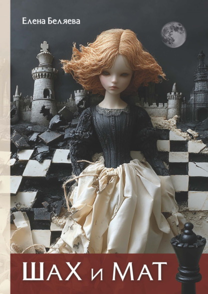 Скачать книгу Шах и мат