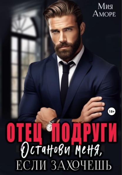Отец подруги. Останови меня, если захочешь.