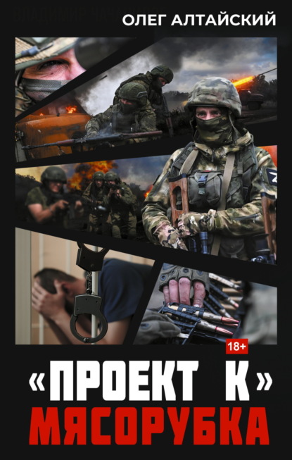 Скачать книгу «Проект К»: Мясорубка