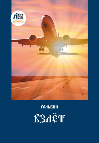 Скачать книгу Взлет