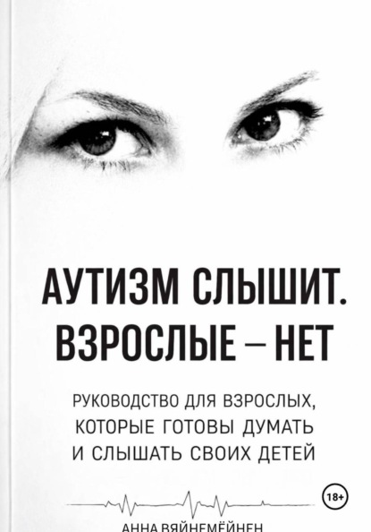 Скачать книгу Аутизм слышит. Взрослые —нет