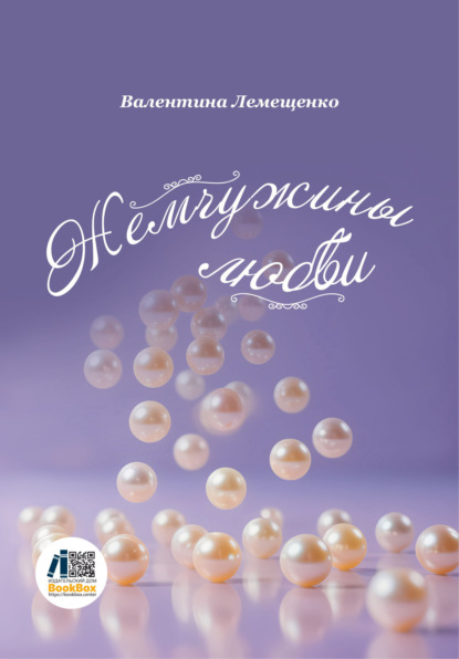 Скачать книгу Жемчужины любви