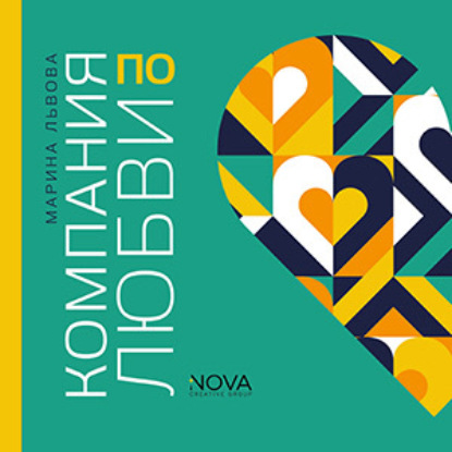 Скачать книгу Компания по любви