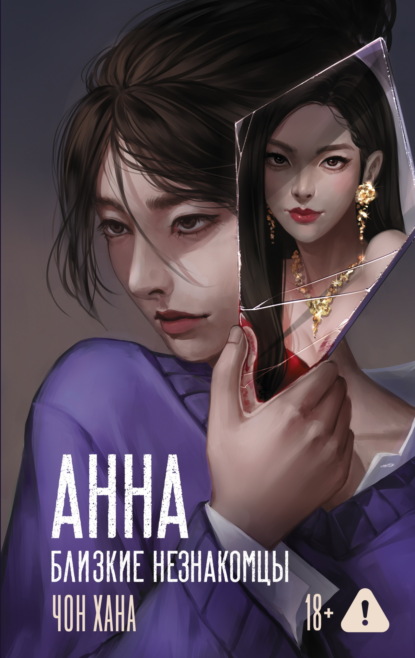 Скачать книгу Анна. Близкие незнакомцы