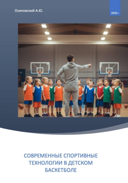 Скачать книгу Современные спортивные технологии в детском баскетболе