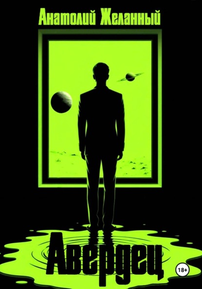 Скачать книгу Авердец