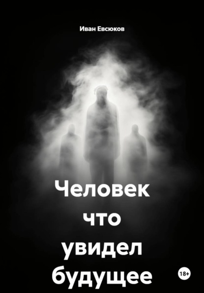 Скачать книгу Человек что увидел будущее