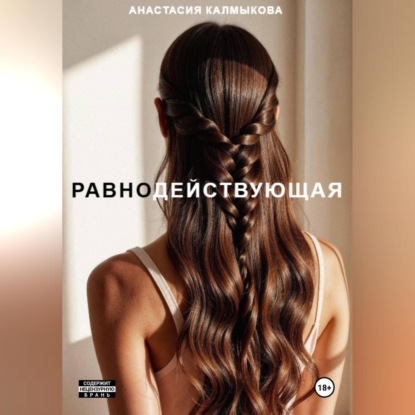 Скачать книгу Равнодействующая