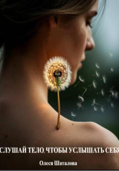 Слушай тело, чтобы услышать себя