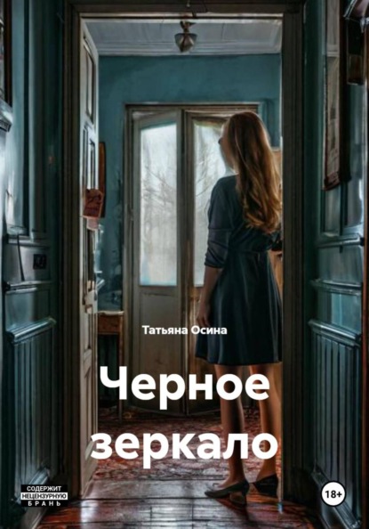 Скачать книгу Черное зеркало