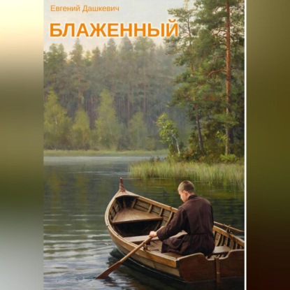 Блаженный