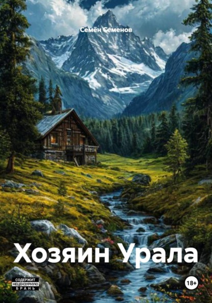 Скачать книгу Хозяин Урала