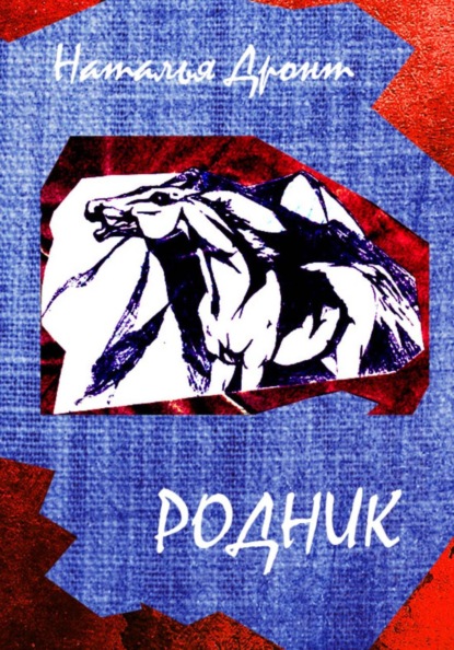 Скачать книгу Родник