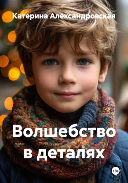 Скачать книгу Волшебство в деталях