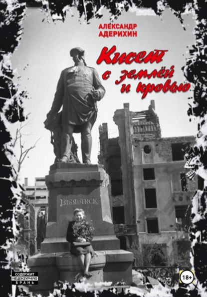 Скачать книгу Кисет с землёй и кровью