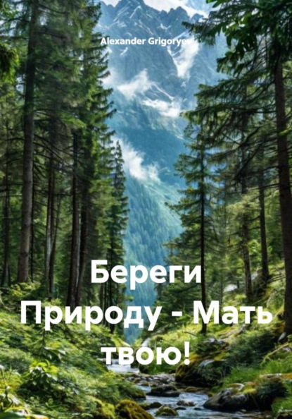 Скачать книгу Береги Природу - Мать твою!