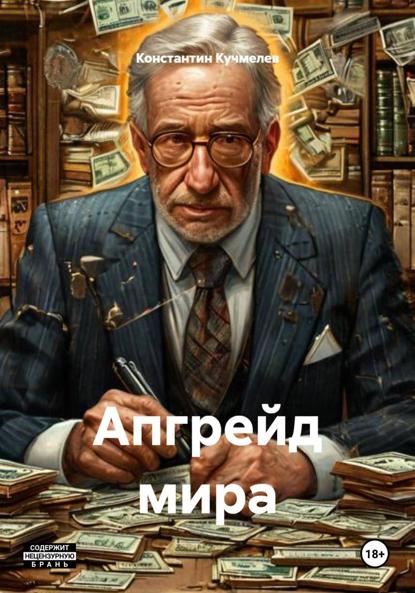Скачать книгу Апгрейд мира