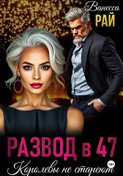 Скачать книгу Развод в 47. Королевы не стареют