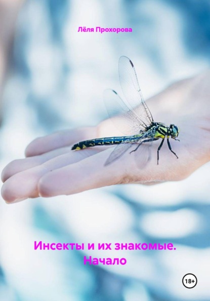 Скачать книгу Инсекты и их знакомые. Начало