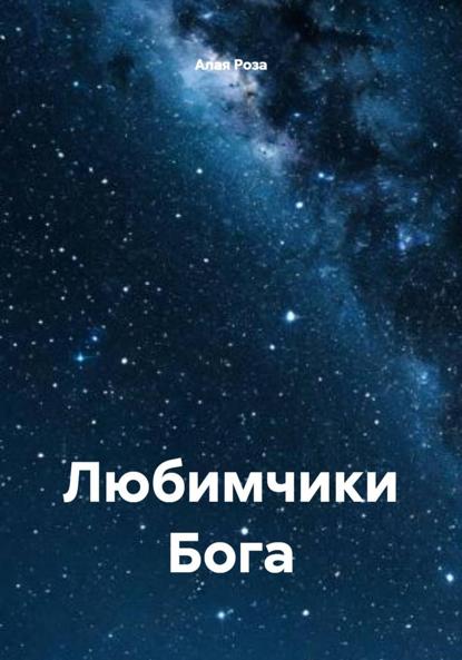 Скачать книгу Любимчики Бога 77