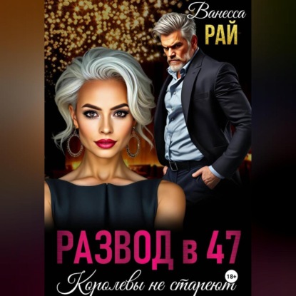 Скачать книгу Развод в 47. Королевы не стареют