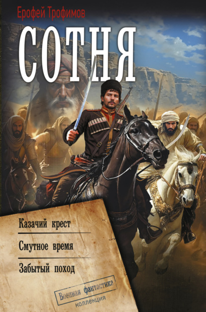 Скачать книгу Сотня: Казачий крест. Смутное время. Забытый поход