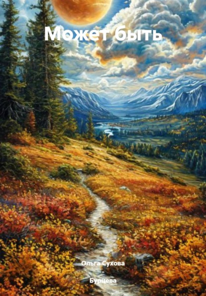 Может быть