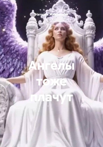 Скачать книгу Ангелы тоже плачут