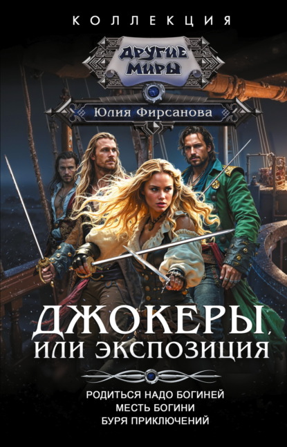 Скачать книгу Джокеры, или Экспозиция: Родиться надо богиней. Месть богини. Буря приключений