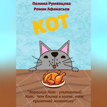 Скачать книгу КОТ