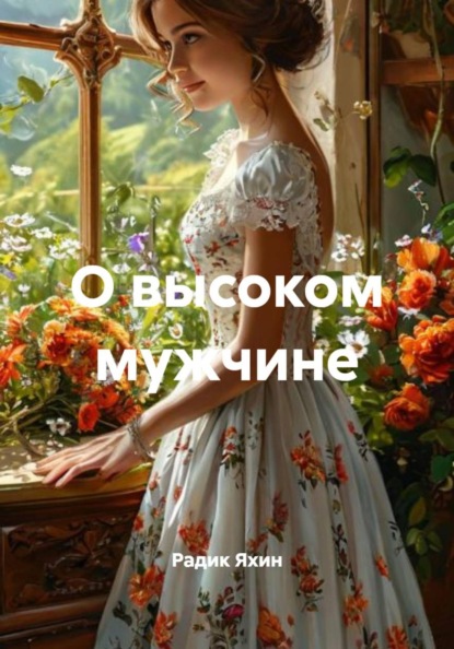 Скачать книгу О высоком мужчине