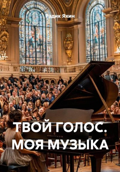 Скачать книгу ТВОЙ ГОЛОС. МОЯ МУЗЫКА